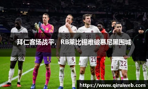 拜仁客场战平，RB莱比锡难破慕尼黑围城