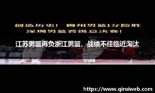 江苏男篮再负浙江男篮，战绩不佳临近淘汰