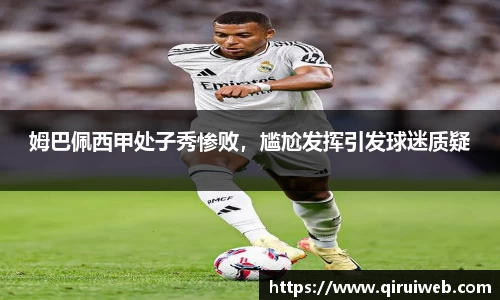 姆巴佩西甲处子秀惨败，尴尬发挥引发球迷质疑