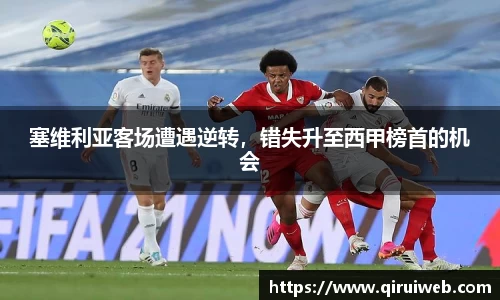 塞维利亚客场遭遇逆转，错失升至西甲榜首的机会