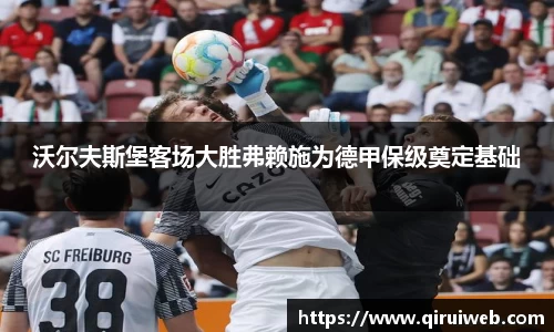 沃尔夫斯堡客场大胜弗赖施为德甲保级奠定基础