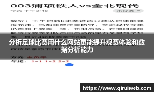 分析足球比赛用什么网站更能提升观赛体验和数据分析能力