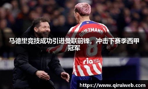 马德里竞技成功引进曼联前锋，冲击下赛季西甲冠军