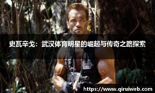 史瓦辛戈：武汉体育明星的崛起与传奇之路探索