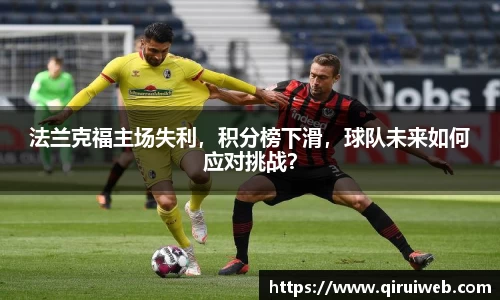 法兰克福主场失利，积分榜下滑，球队未来如何应对挑战？