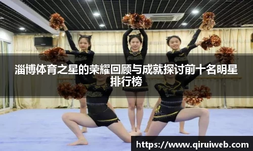 淄博体育之星的荣耀回顾与成就探讨前十名明星排行榜