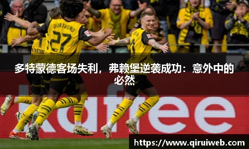 多特蒙德客场失利，弗赖堡逆袭成功：意外中的必然