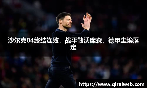 沙尔克04终结连败，战平勒沃库森，德甲尘埃落定
