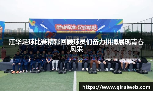 江华足球比赛精彩回顾球员们奋力拼搏展现青春风采
