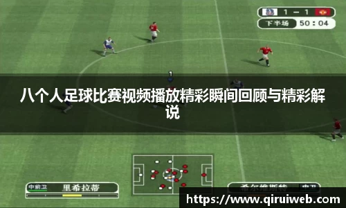 八个人足球比赛视频播放精彩瞬间回顾与精彩解说