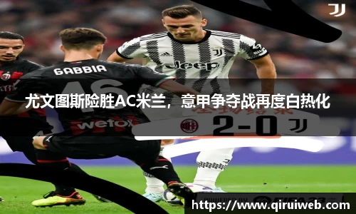 尤文图斯险胜AC米兰，意甲争夺战再度白热化