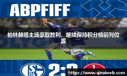 柏林赫塔主场豪取胜利，继续保持积分榜前列位置