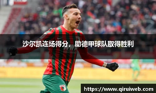 沙尔凯连场得分，助德甲球队取得胜利