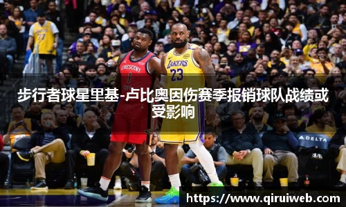 步行者球星里基-卢比奥因伤赛季报销球队战绩或受影响