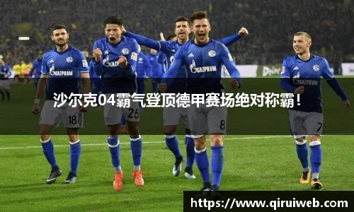 沙尔克04霸气登顶德甲赛场绝对称霸！