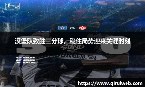 汉堡队致胜三分球，稳住局势迎来关键时刻