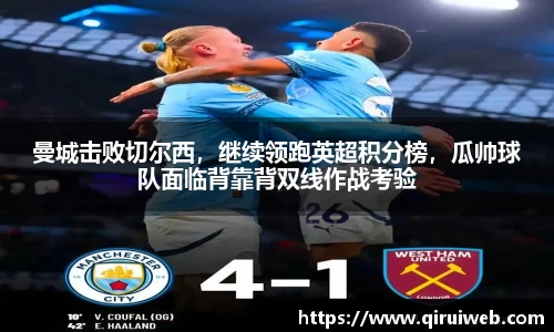 曼城击败切尔西，继续领跑英超积分榜，瓜帅球队面临背靠背双线作战考验