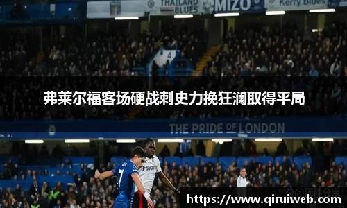 弗莱尔福客场硬战刺史力挽狂澜取得平局