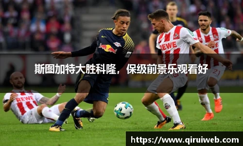 斯图加特大胜科隆，保级前景乐观看好