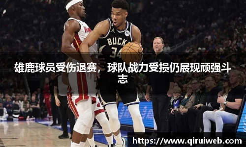 雄鹿球员受伤退赛，球队战力受损仍展现顽强斗志