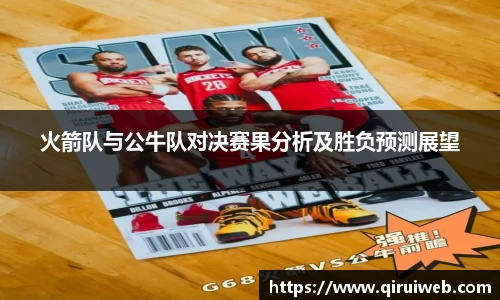 火箭队与公牛队对决赛果分析及胜负预测展望