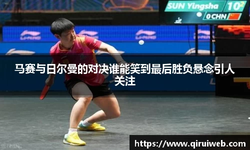 马赛与日尔曼的对决谁能笑到最后胜负悬念引人关注