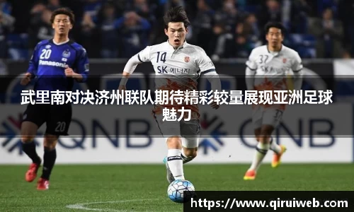 武里南对决济州联队期待精彩较量展现亚洲足球魅力