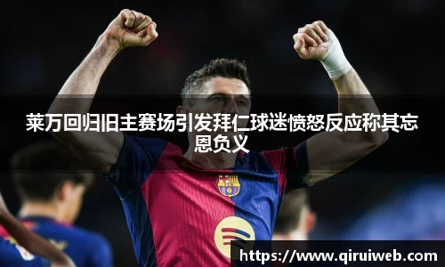 莱万回归旧主赛场引发拜仁球迷愤怒反应称其忘恩负义