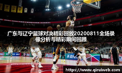 广东与辽宁篮球对决精彩回放20200811全场录像分析与精彩瞬间回顾