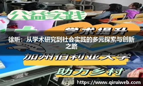 徐昕：从学术研究到社会实践的多元探索与创新之路