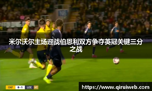 米尔沃尔主场迎战伯恩利双方争夺英冠关键三分之战
