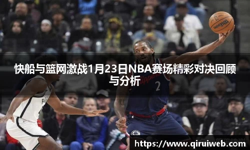 快船与篮网激战1月23日NBA赛场精彩对决回顾与分析
