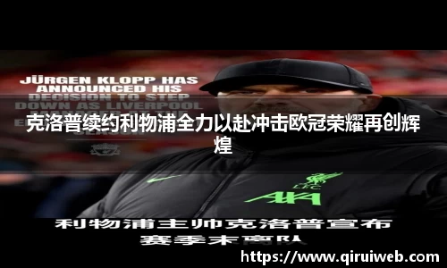 克洛普续约利物浦全力以赴冲击欧冠荣耀再创辉煌
