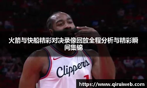 火箭与快船精彩对决录像回放全程分析与精彩瞬间集锦