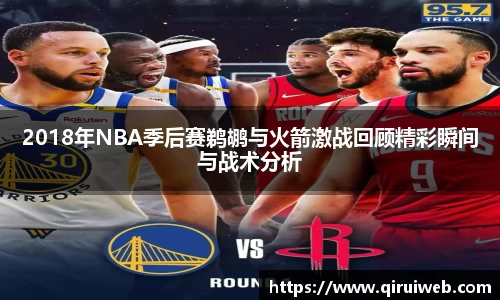 2018年NBA季后赛鹈鹕与火箭激战回顾精彩瞬间与战术分析