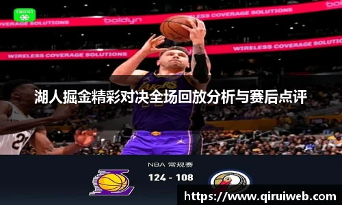 湖人掘金精彩对决全场回放分析与赛后点评