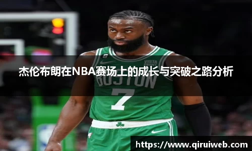 杰伦布朗在NBA赛场上的成长与突破之路分析