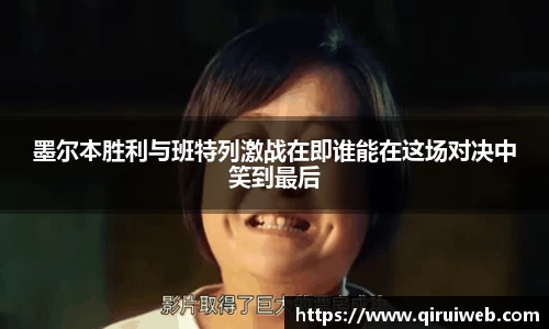 墨尔本胜利与班特列激战在即谁能在这场对决中笑到最后