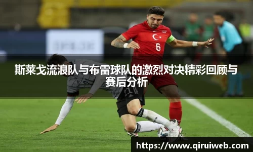 斯莱戈流浪队与布雷球队的激烈对决精彩回顾与赛后分析