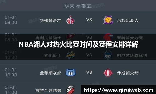 NBA湖人对热火比赛时间及赛程安排详解