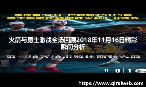 火箭与勇士激战全场回顾2018年11月16日精彩瞬间分析