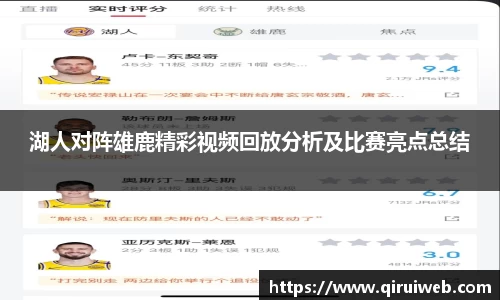 湖人对阵雄鹿精彩视频回放分析及比赛亮点总结