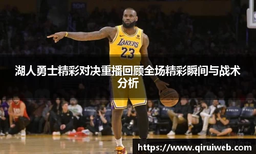 湖人勇士精彩对决重播回顾全场精彩瞬间与战术分析