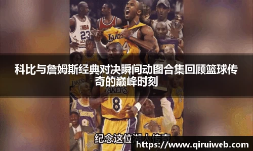 科比与詹姆斯经典对决瞬间动图合集回顾篮球传奇的巅峰时刻