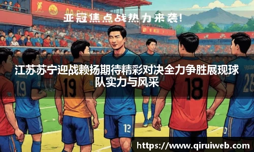 江苏苏宁迎战赖扬期待精彩对决全力争胜展现球队实力与风采