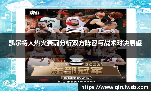 凯尔特人热火赛前分析双方阵容与战术对决展望