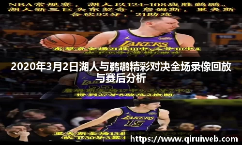 2020年3月2日湖人与鹈鹕精彩对决全场录像回放与赛后分析