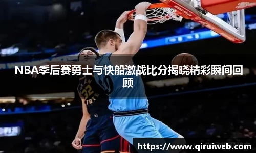 NBA季后赛勇士与快船激战比分揭晓精彩瞬间回顾