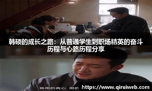 韩硕的成长之路：从普通学生到职场精英的奋斗历程与心路历程分享