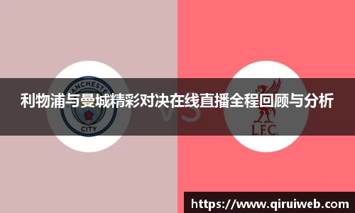 利物浦与曼城精彩对决在线直播全程回顾与分析